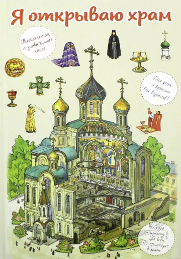 книга я открываю храм обложка