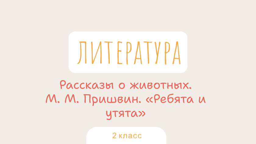 Литературное чтение: Рассказы о животных. М. М. Пришвин «Ребята и утята»