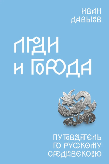 люди и города обложка