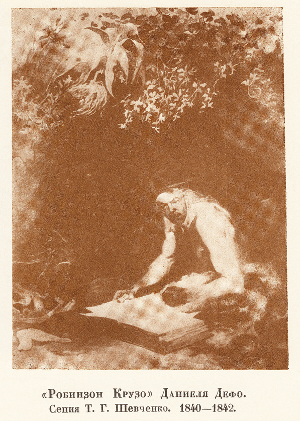 «Робинзон Крузо» Даниэля Дефо. Сепия Т. Г. Шевченко.1840–1842 гг.