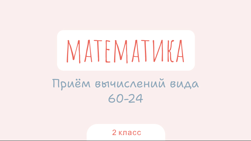 Математика: Прием вычислений вида 60–24