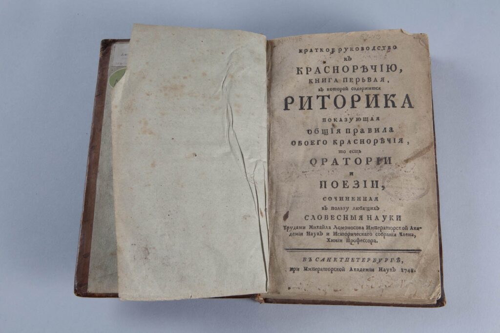 «Краткое руководство к красноречию». 1748 г. М. В. Ломоносова