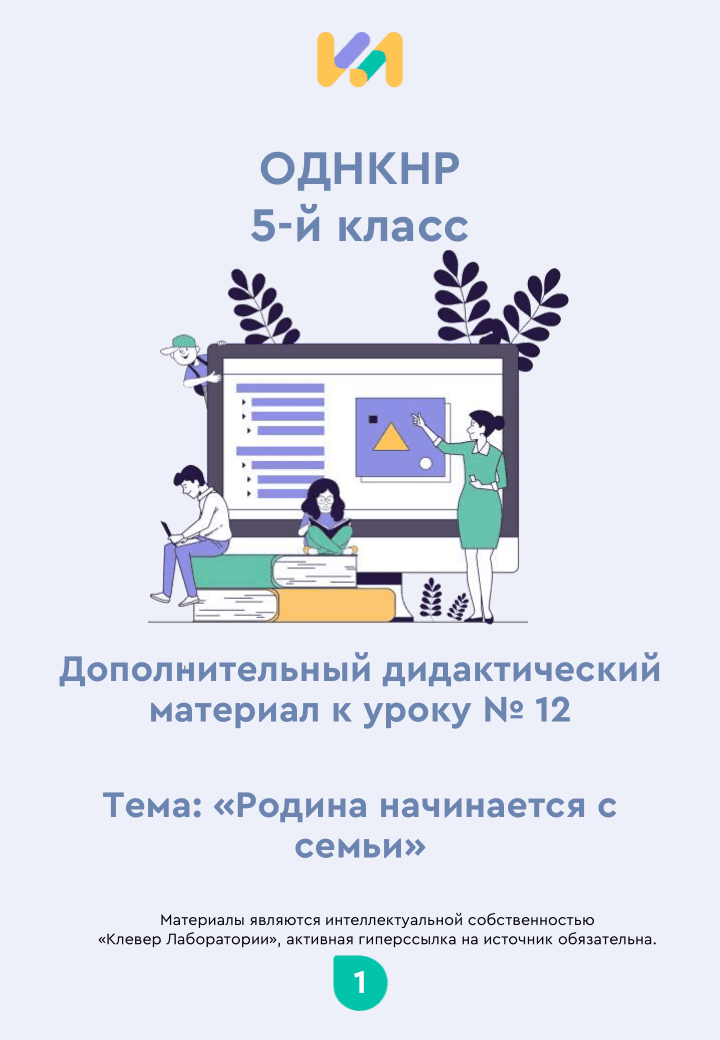 Практические задания к уроку №12 (5 класс): Родина начинается с семьи