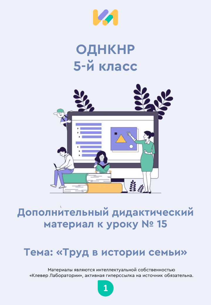 Практические задания к уроку №15 (5 класс): Труд в истории семьи