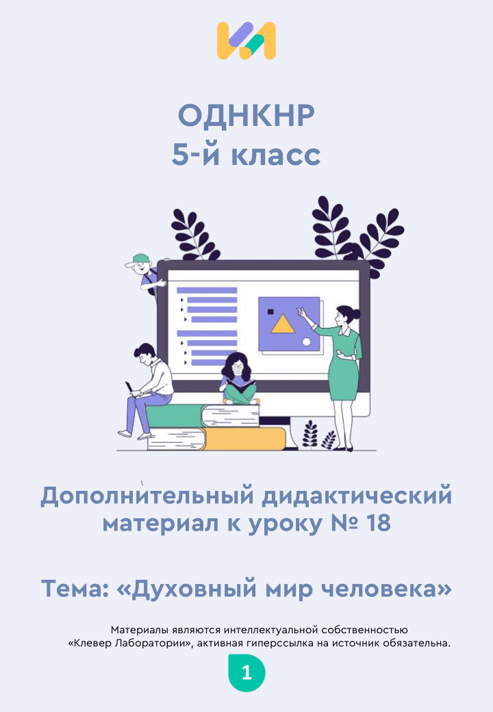 Практические задания к уроку №18 (5 класс): Духовный мир человека
