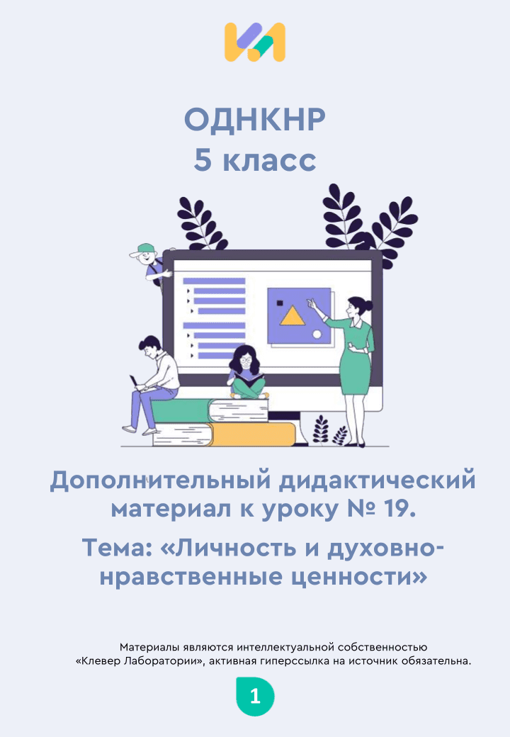 Практические задания к уроку №19 (5 класс): Личность и духовно-нравственные ценности