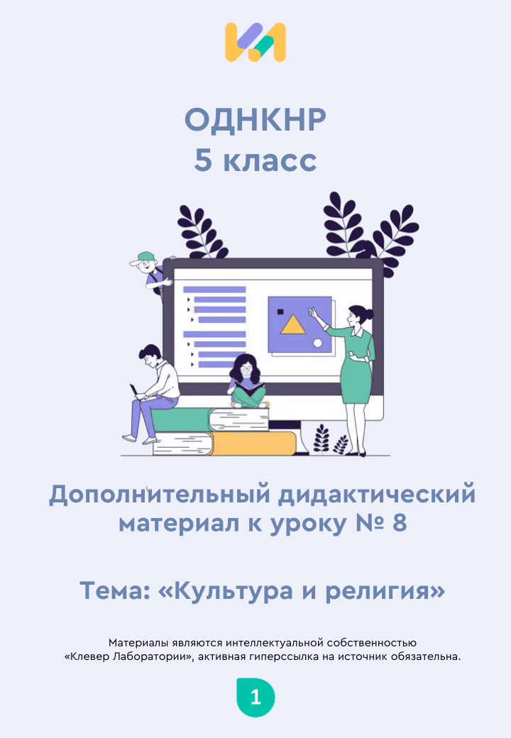 Практические задания к уроку №8 (5 класс): Культура и религия
