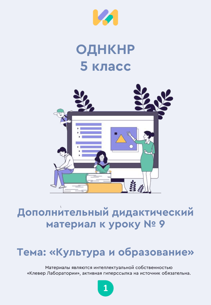 Практические задания к уроку №9 (5 класс): Культура и образование