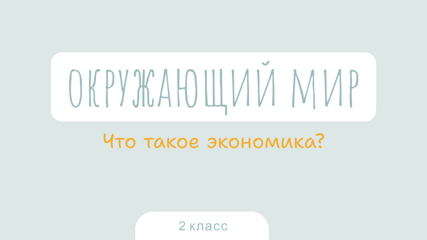 Окружающий мир: Что такое экономика?