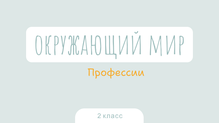 Окружающий мир: Профессии
