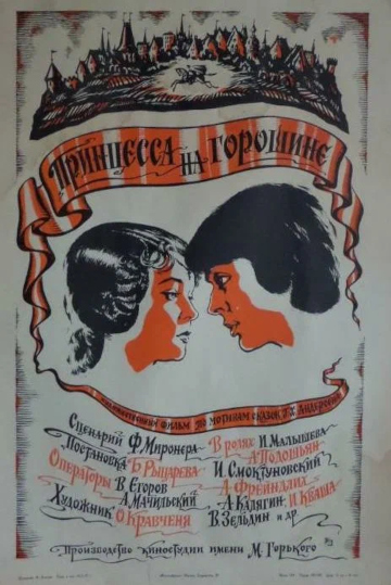 принцесса на горошине постер