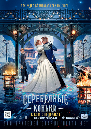 серебряные коньки постер