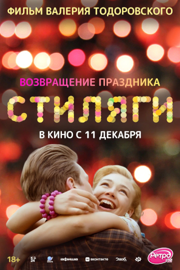 стиляги постер