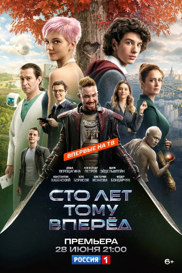 сто лет тому вперед постер