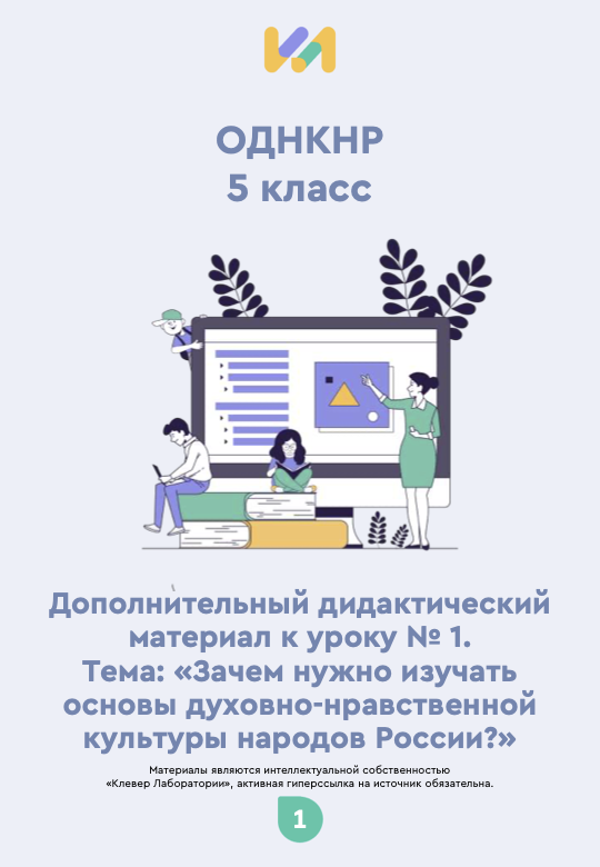 Практические задания к уроку №1: Зачем нужно изучать основы духовно-нравственной культуры народов России?