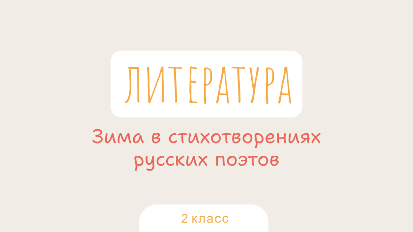 Литература: Зима в стихотворениях русских поэтов