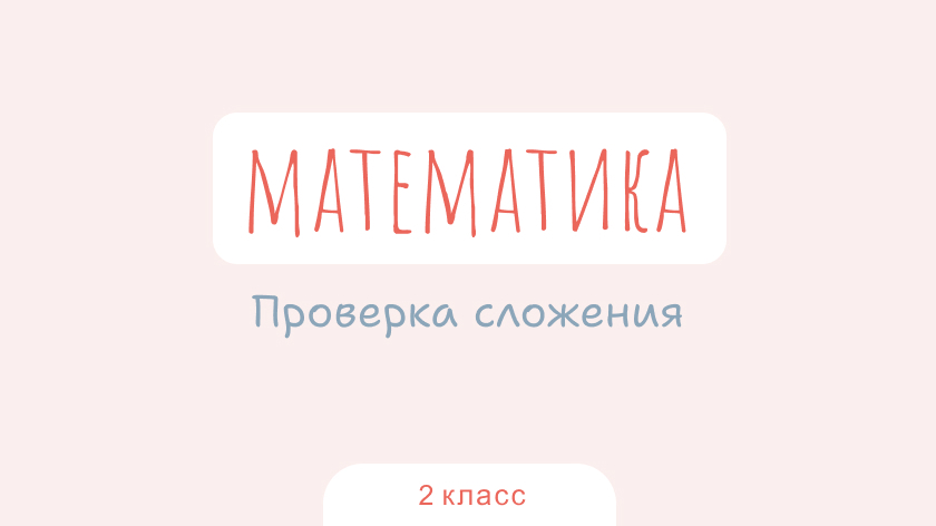 Математика: Проверка сложения