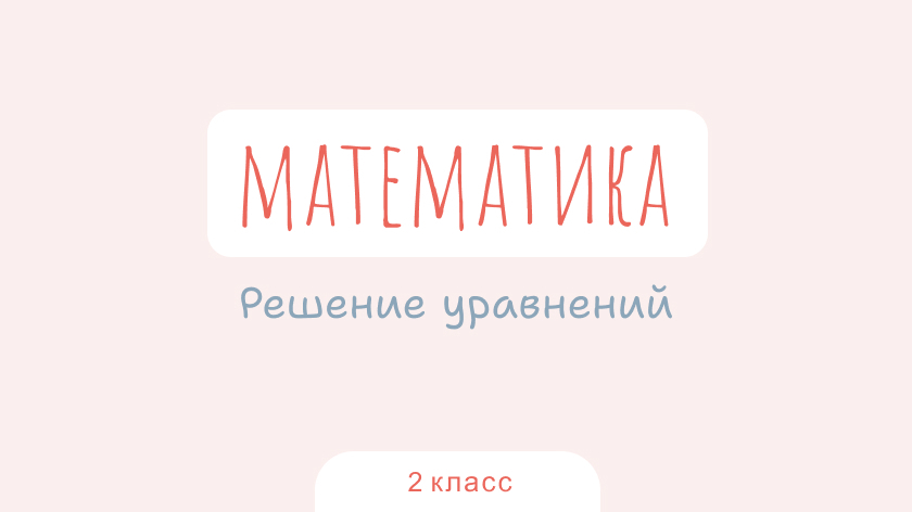 Математика: Решение уравнений