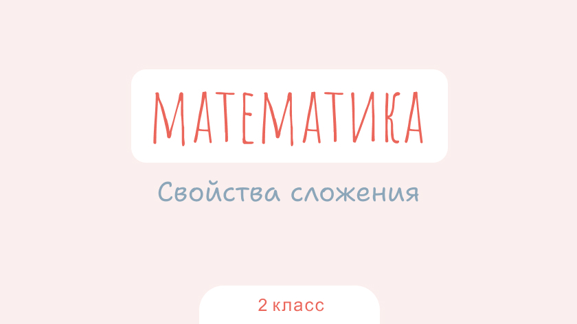 Математика: Свойства сложения