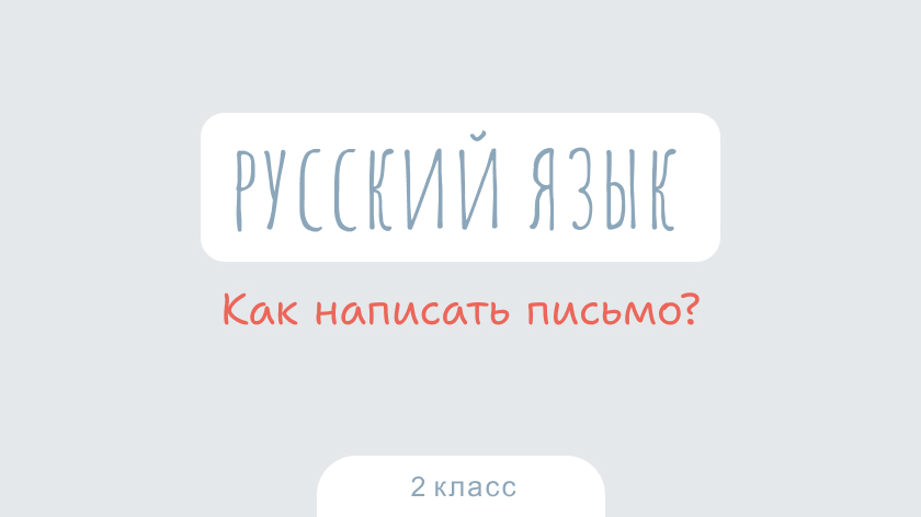 Русский язык: Как написать письмо?