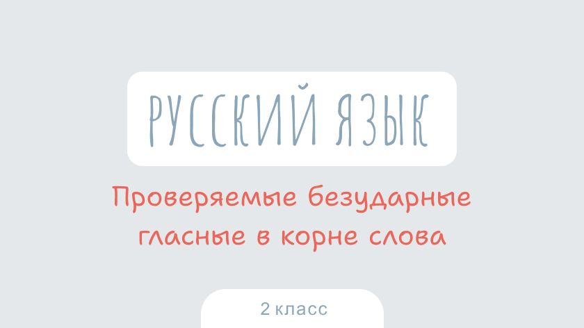 Русский язык: Безударные гласные в корне слова, проверяемые ударением