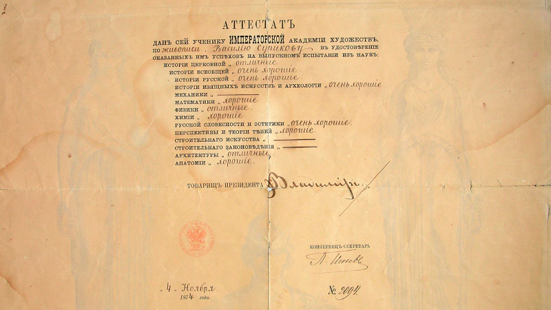Аттестат Сурикова