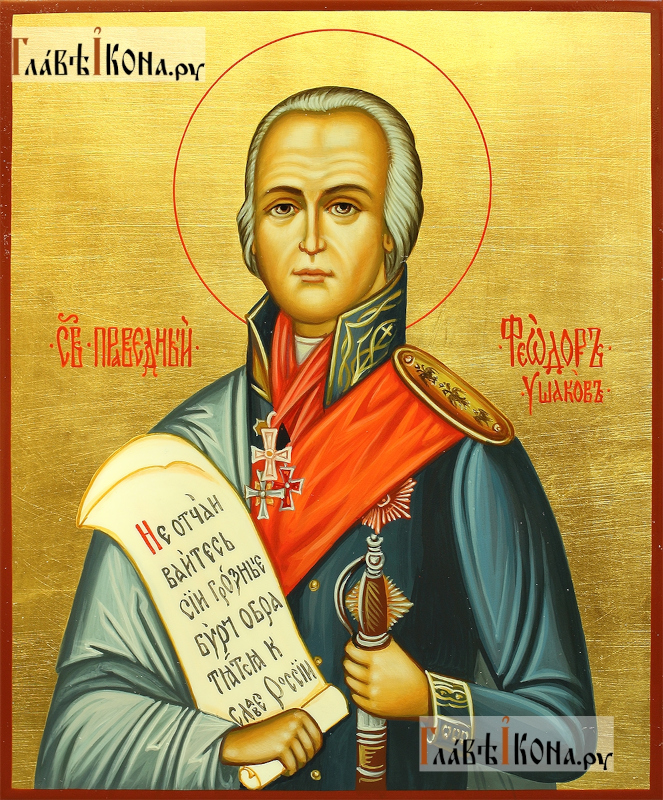 Федор Ушаков икона