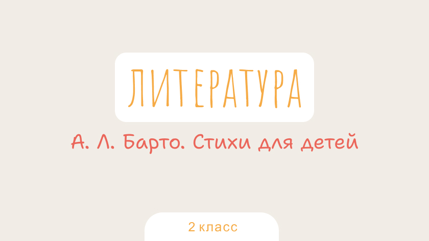 Литература: А. Л. Барто. Стихи для детей