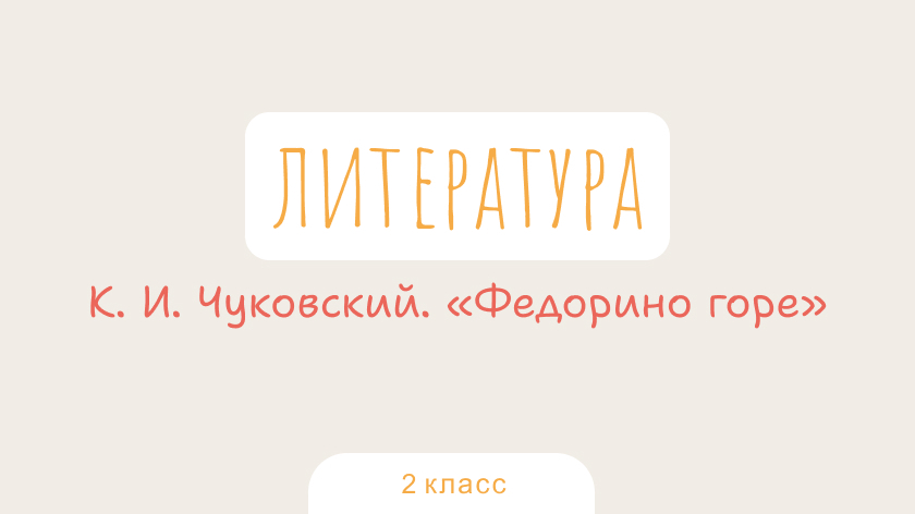 Литература: К. И. Чуковский. «Федорино горе»
