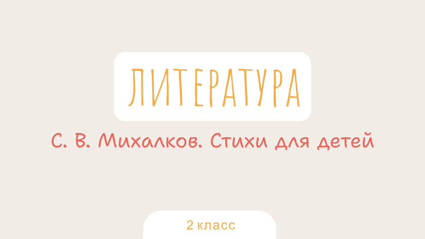 Литература: С. В. Михалков. Стихи для детей