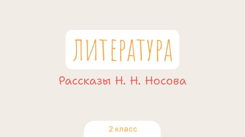 Литература: Рассказы Н. Н. Носова