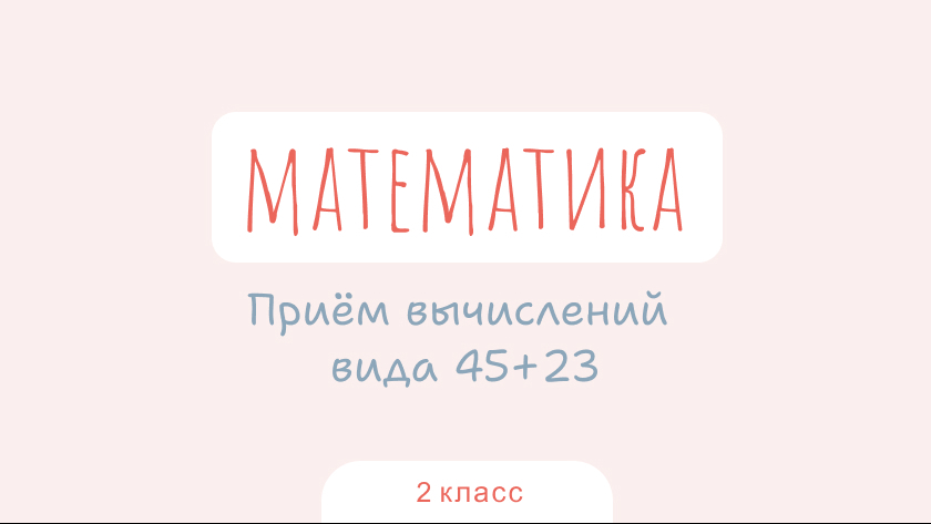 Математика: Приём вычислений вида 45+23