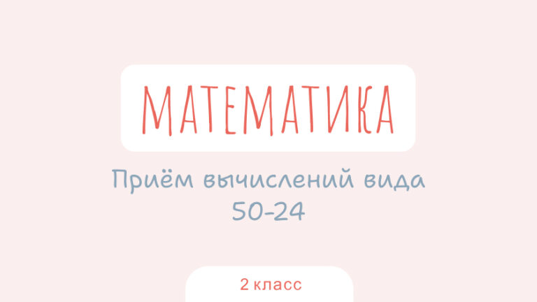 Математика: Приём вычислений вида 50-24
