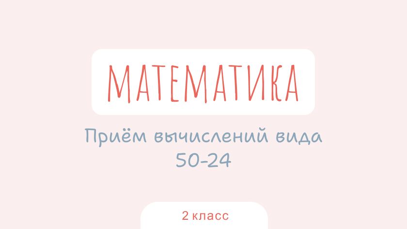 Математика: Приём вычислений вида 50-24