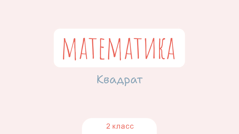 Математика: Квадрат
