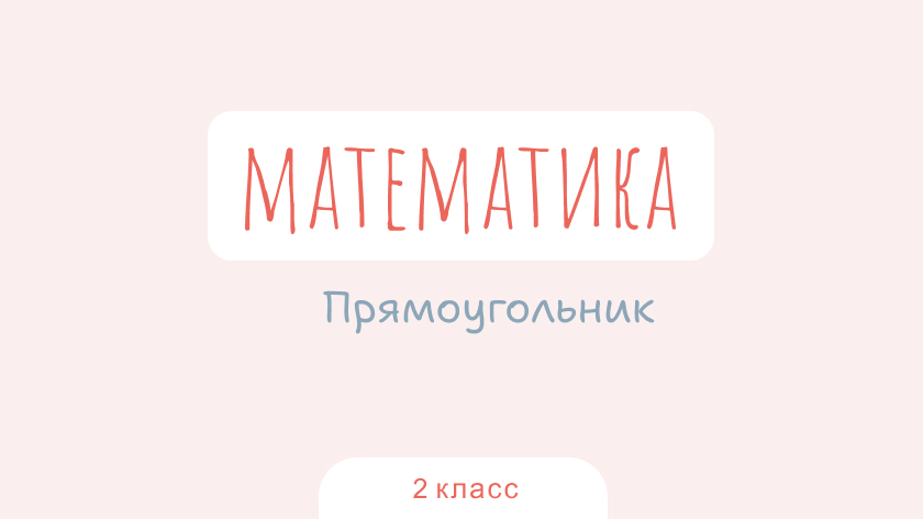 Математика: Прямоугольник