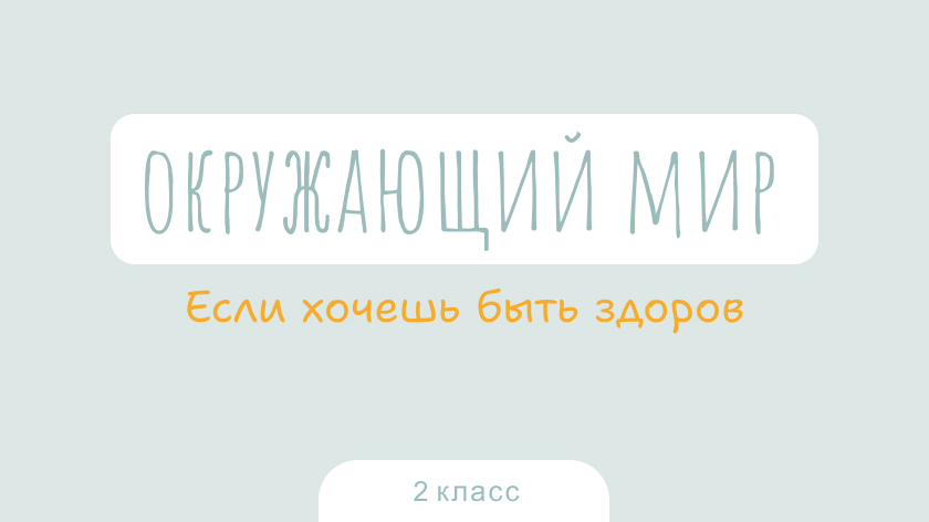 Окружающий мир: Если хочешь быть здоров
