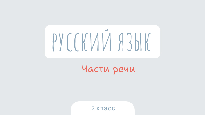 Русский язык: Части речи