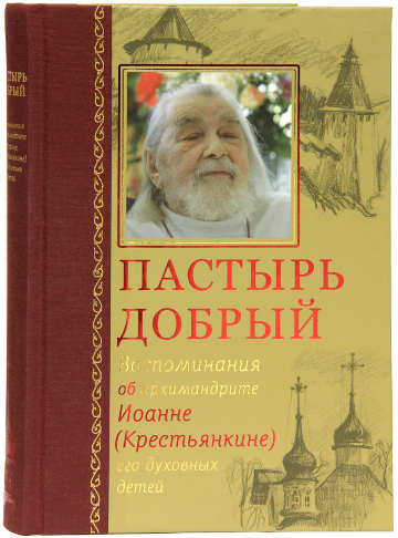 постер книги Пастырь добрый