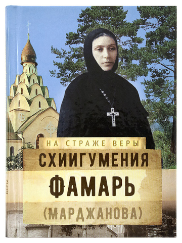 постер книги Схиигумения Фамарь