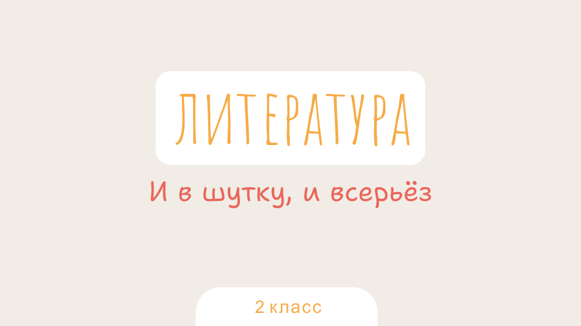 Литература: И в шутку, и всерьёз