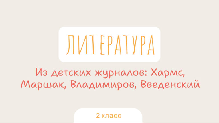 Литература: Из детских журналов: Хармс, Маршак, Владимиров, Введенский