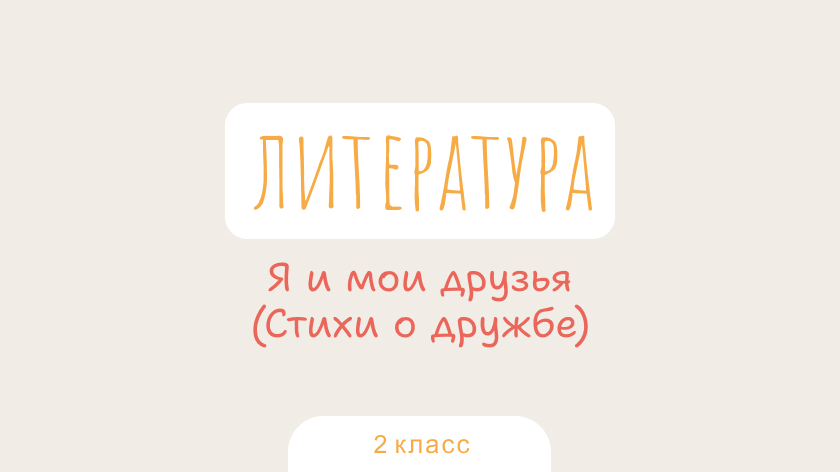 Литература: Я и мои друзья (Стихи о дружбе)