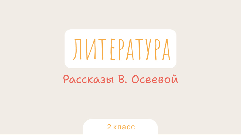 Литература: Рассказы В. Осеевой