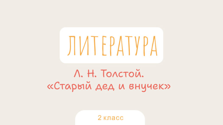 Литература: Л. Н. Толстой. «Старый дед и внучек»
