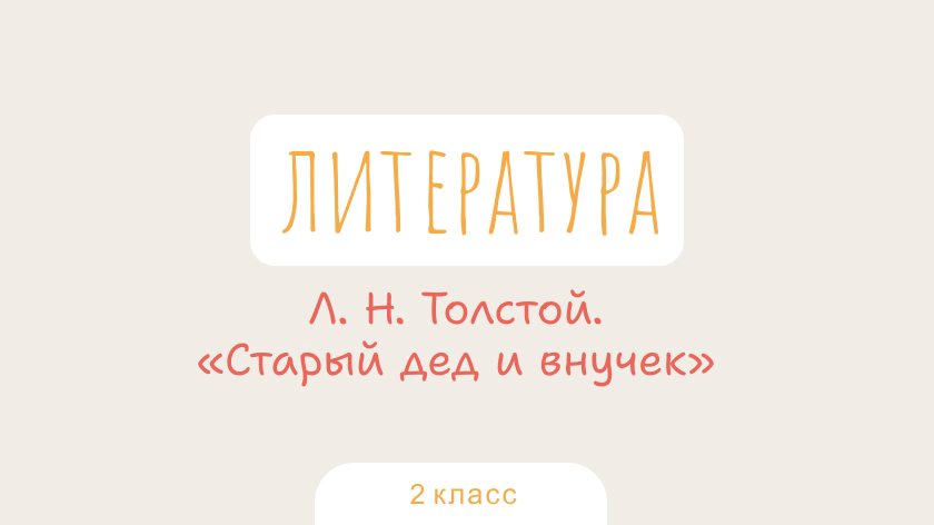Литература: Л. Н. Толстой. «Старый дед и внучек»