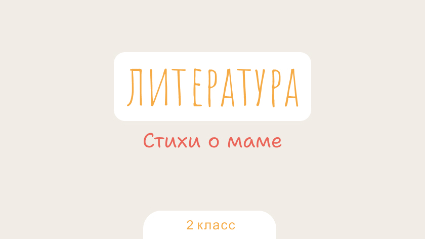 Литература: Стихи о маме