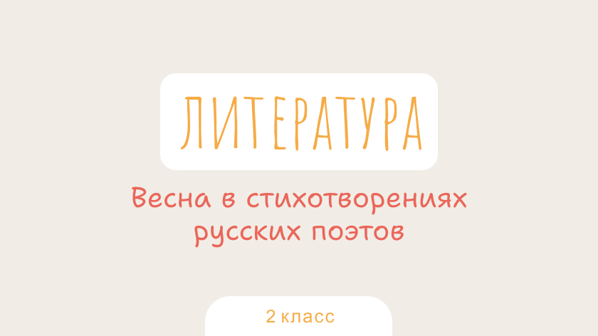 Литература: Весна в стихотворениях русских поэтов
