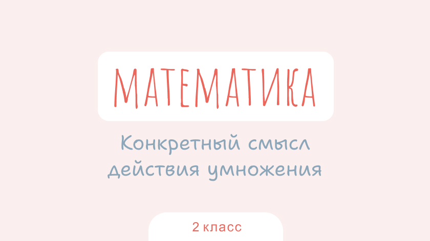 Математика: Конкретный смысл действия умножения