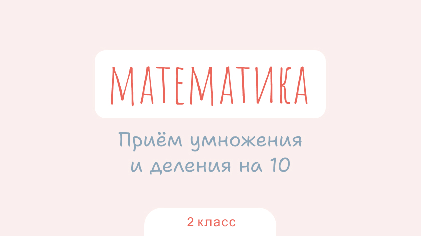 Математика: Прием умножения и деления на 10